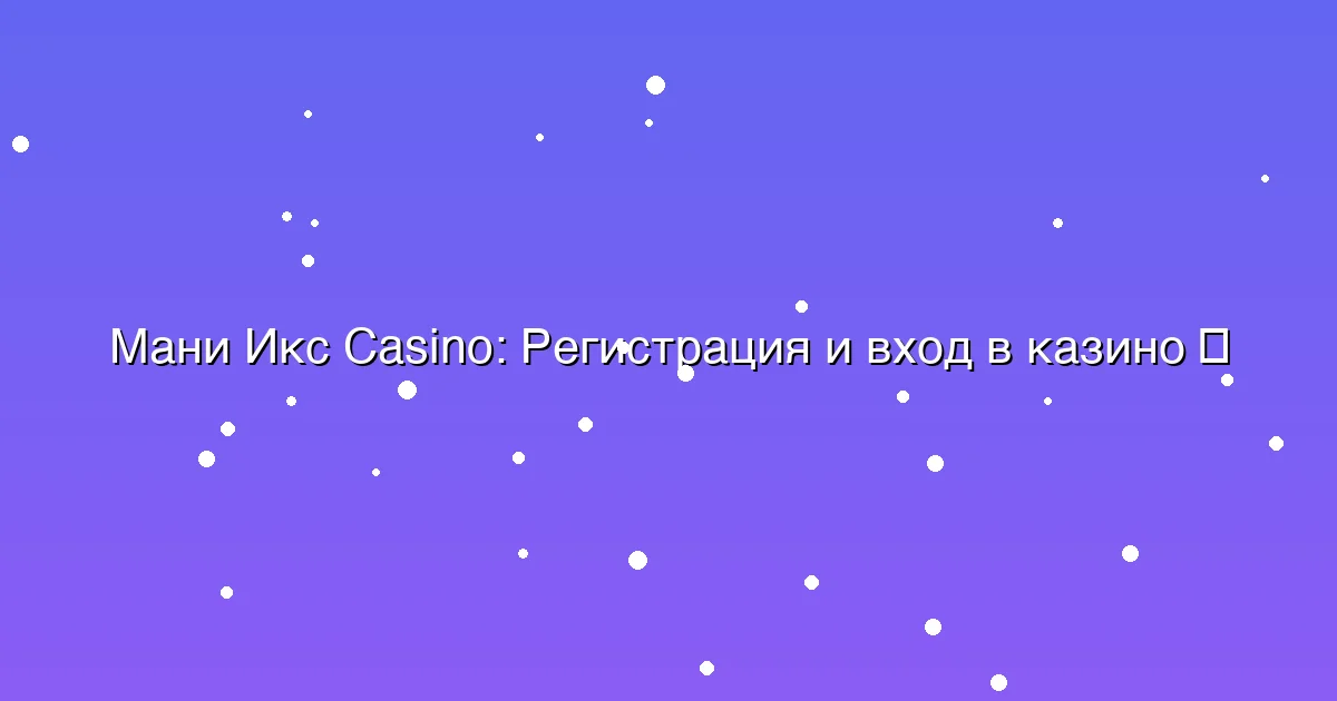 Регистрация и вход в казино